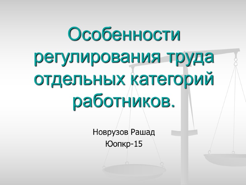 Особенности регулирования труда отдельных категорий работников. Новрузов Рашад Юопкр-15